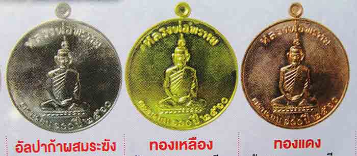หลวงพ่อพรหม ถาวโร วัดช่องแค งานต้มยาครั้งที่ ๑๐๖ เหรียญกลมย้อนยุค ครบรอบ ๑๐๐ ปี วัดช่องแค เนื้อทองเห