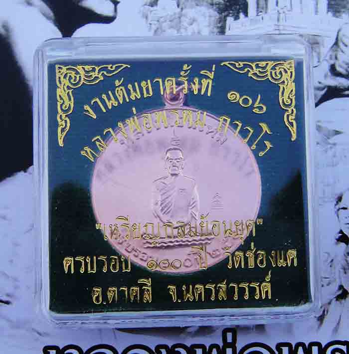 หลวงพ่อพรหม ถาวโร วัดช่องแค งานต้มยาครั้งที่ ๑๐๖ เหรียญกลมย้อนยุค ครบรอบ ๑๐๐ ปี วัดช่องแค เนื้อทองแด