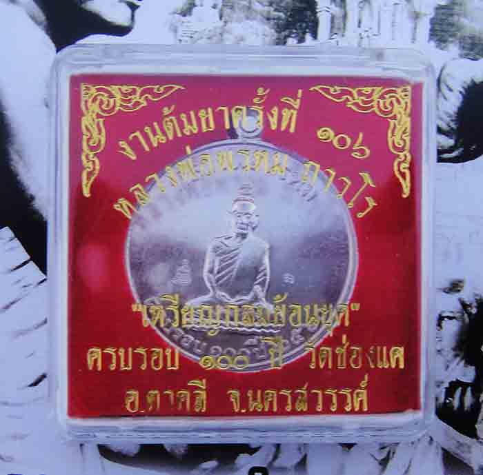 หลวงพ่อพรหม ถาวโร วัดช่องแค งานต้มยาครั้งที่ ๑๐๖ เหรียญกลมย้อนยุค ครบรอบ ๑๐๐ ปี วัดช่องแค เนื้ออัลปา