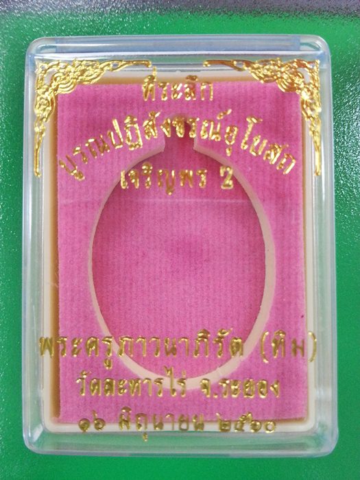 เหรียญเจริญพร 2 หลวงปู่ทิม วัดละหารไร่ เนื้อทองแดง หมายเลข ๑๐๗๗