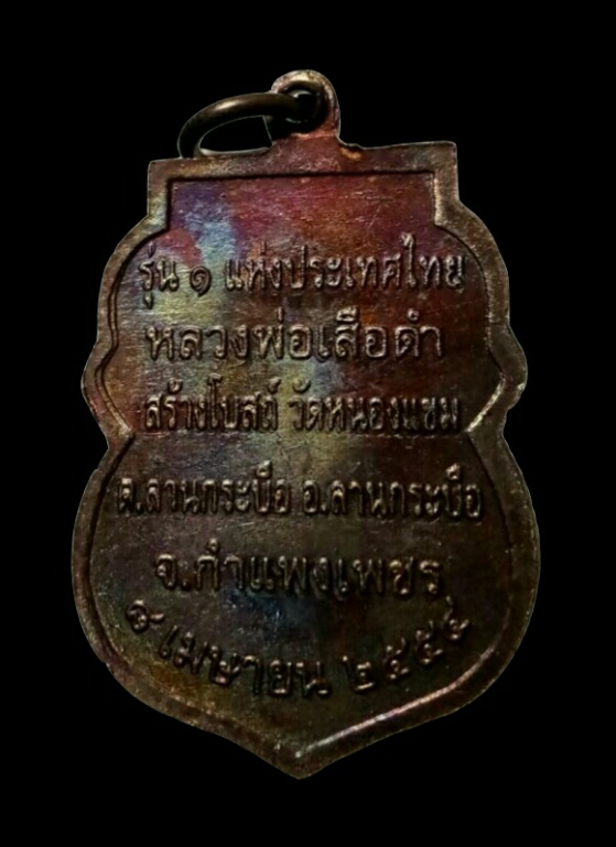 หลวงพ่อเสือดำ รุ่น 1 ประเทศไทย