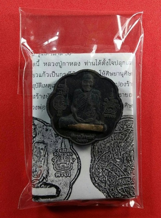 พระผงรูปเหมือน หลวงปู่กาหลง วัดเขาแหลม หลังยันต์ตะกร้อ ฝังตระกรุดเงิน ปี2550