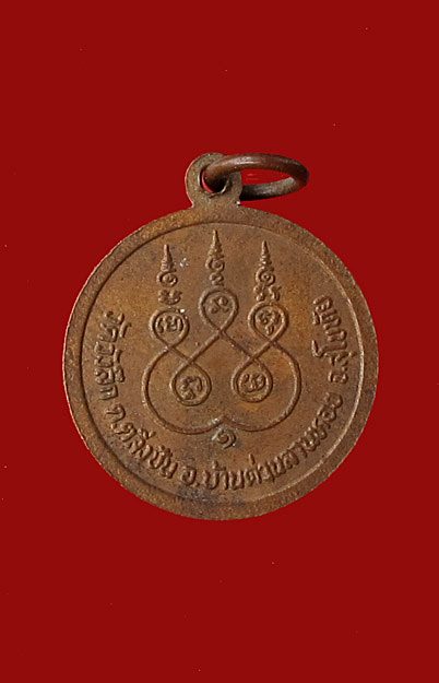 "70 บาท" เหรียญหลวงพ่อพัว ติสาโร วัดวังลึก จ.สุโขทัย สวยครับ