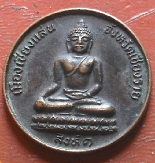 เหรียญมหาลาภ  พระเชียงแสนสิงห์หนึ่ง  พศ2534