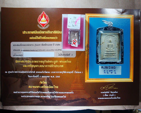 บัตรรับประกันพระแท้