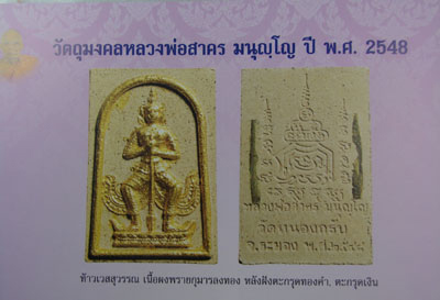 ท้าวเวสสุวรรณผงพรายกุมารหลวงพ่อสาคร วัดหนองกรับ ปี 2548