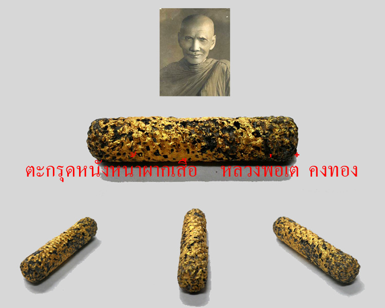ตะกรุดหนังหน้าผากเสือหลวงพ่อเต๋ คงทอง