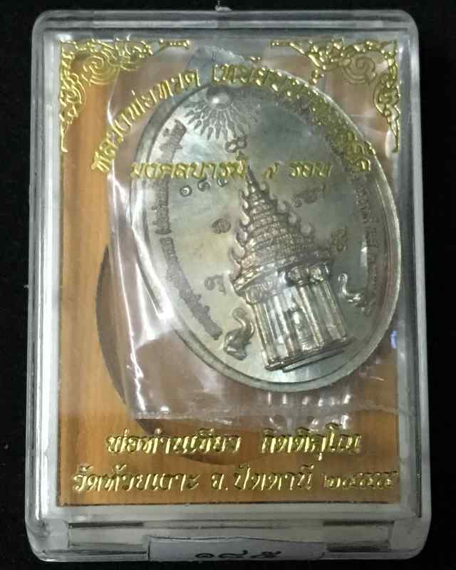 เหรียญหลวงพ่อทวด พ่อท่านเขียว รุ่นมงคลบารมี 7 รอบ วัดห้วยเงาะ เนื้อนวโหละ เลข ๑๘๕