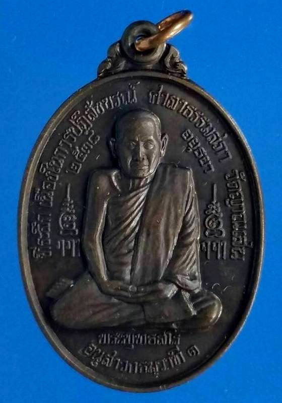 เหรียญธรรมสภา หลวงปู่ชื้น วัดญาณเสน ปี2538 เนื้อทองแดง บล็อก"เนือง"