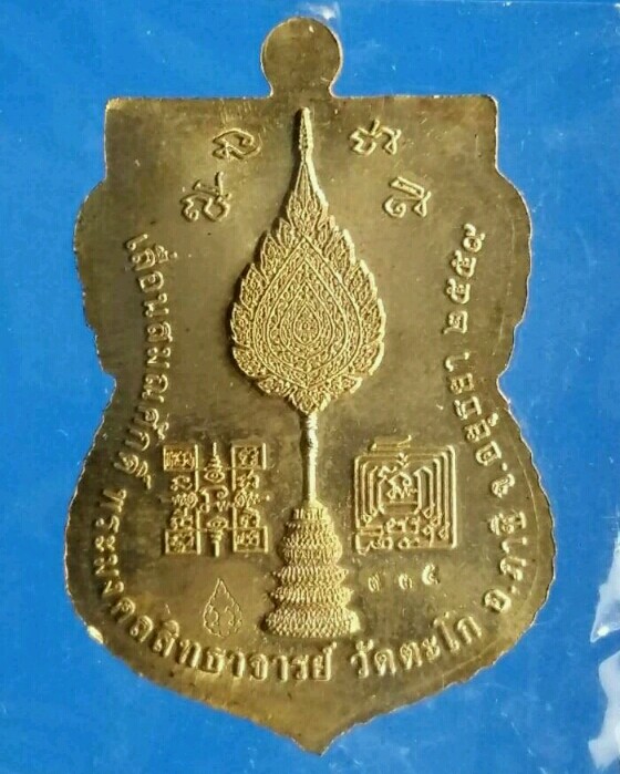 เหรียญเลื่อนสมณศักดิ์ หลวงพ่อรวย วัดตะโก  ปี2559 เนื้อทองทิพย์