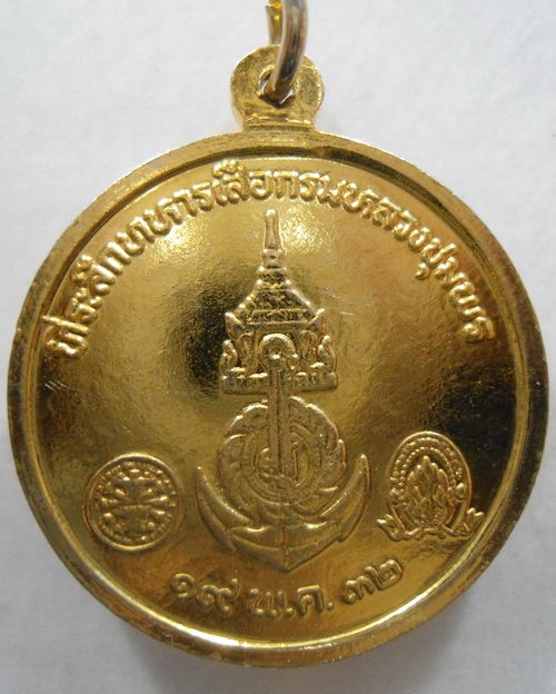 “ เหรียญ กรมหลวงชุมพรเขตอุดมศักดิ์ ที่ระลึกทหารเสือกรมหลวงชุมพร หลังสมอเรือ ปี 2532 ”