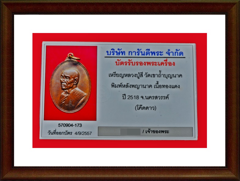 หลวงปู่สี วัดเขาถ้ำบุญนาค เหรียญหลังพญานาค ตอกโค๊ต