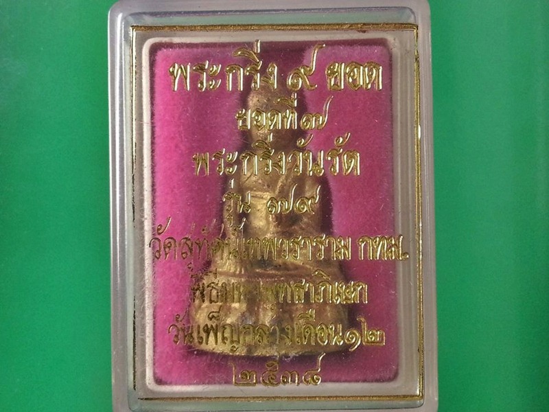 พระกริ่ง 9 ยอด วัดสุทัศน์ฯ พร้อมกล่องเดิม