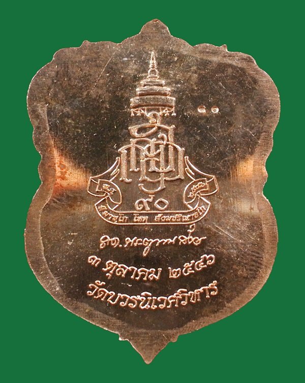 เหรียญเสมาหลวงปู่ทวด ญสส.90 พรรษา ทองแดงหน้าฝาบาตร สมเด็จพระญาณสังวร