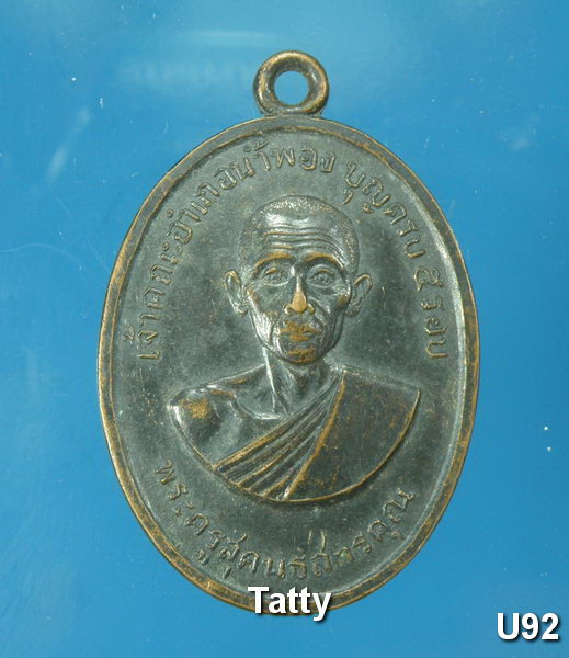 พระครูสุคนธสารคุณ (หลวงพ่อหอม) วัดท่าน้ำพอง เจ้าคณะอำเภอน้ำพอง ขอนแก่น