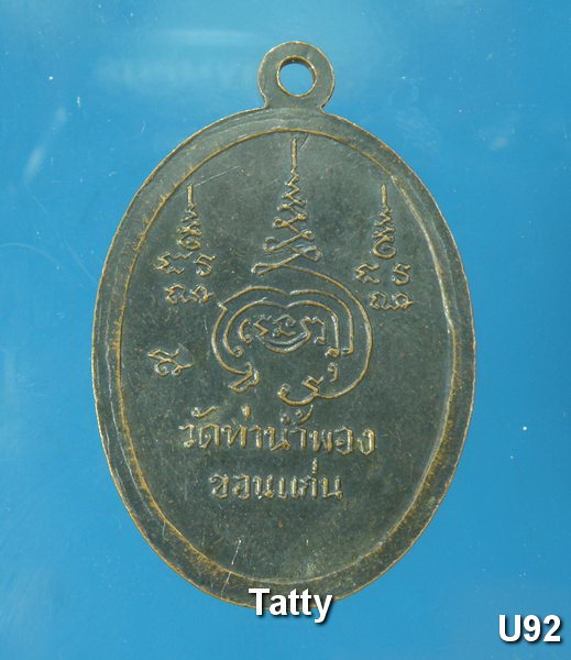 พระครูสุคนธสารคุณ (หลวงพ่อหอม) วัดท่าน้ำพอง เจ้าคณะอำเภอน้ำพอง ขอนแก่น