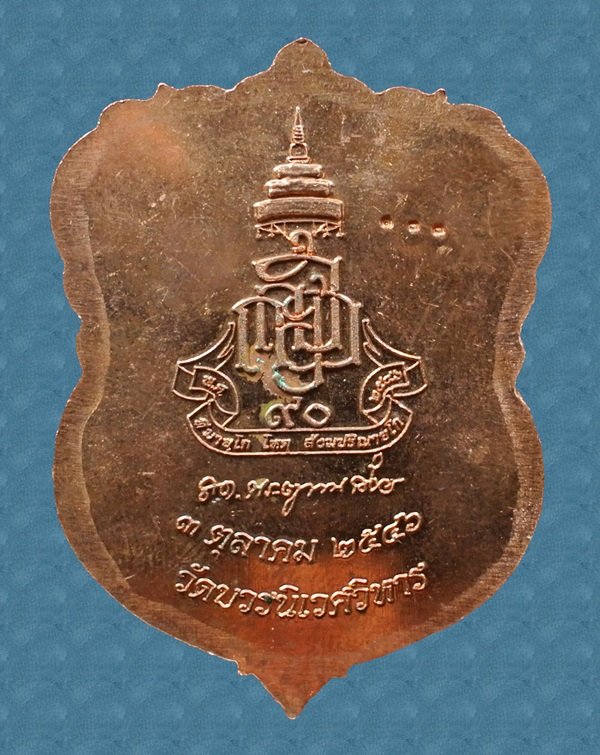 เหรียญเสมาหลวงปู่ทวด ญสส.90 พรรษา ทองแดงหน้าฝาบาตร สมเด็จพระญาณสังวร