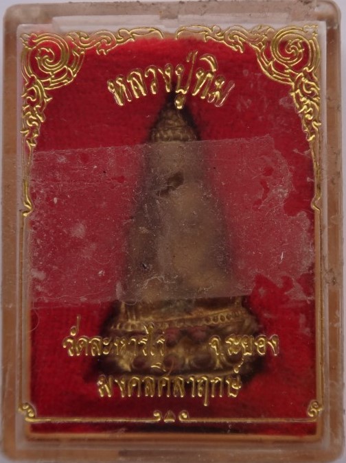กริ่งมงคลศิลาฤกษ์ ปี37 หลวงปู่ทิม วัดละหารไร่ เคาะเดียว