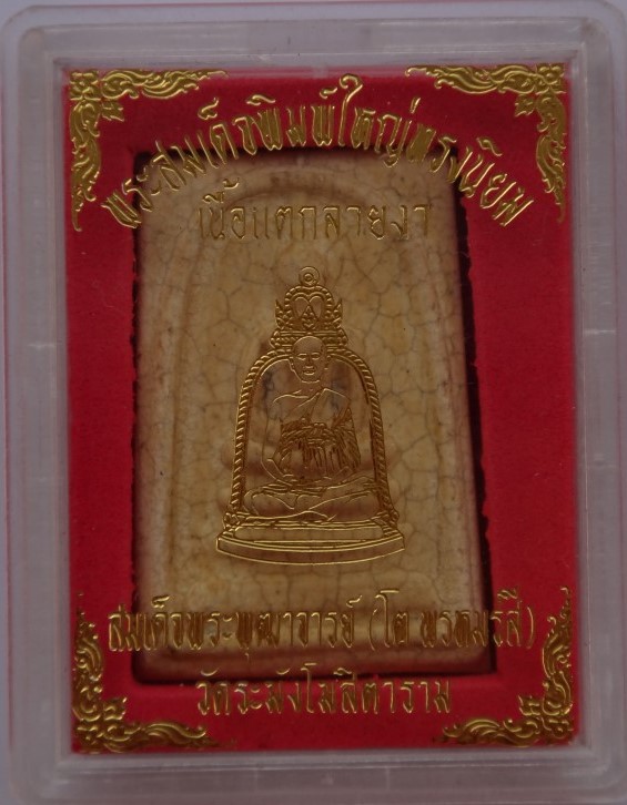 สมเด็จวัดระฆังรุ่นM16 เรือนจำธนบุรีสร้าง พิมพ์ใหญ่ เคาะเดียว