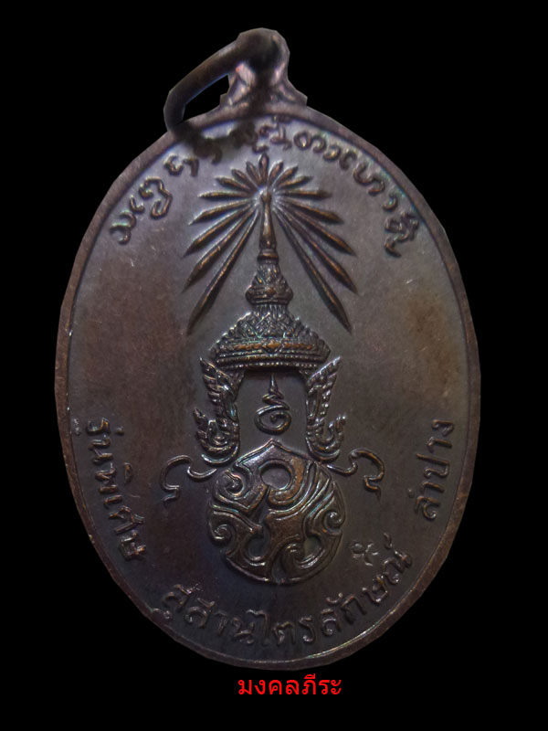 เหรียญภ.ป.รหลวงพ่อเกษม เขมโก สุสานไตรลักษณ์ลำปาง