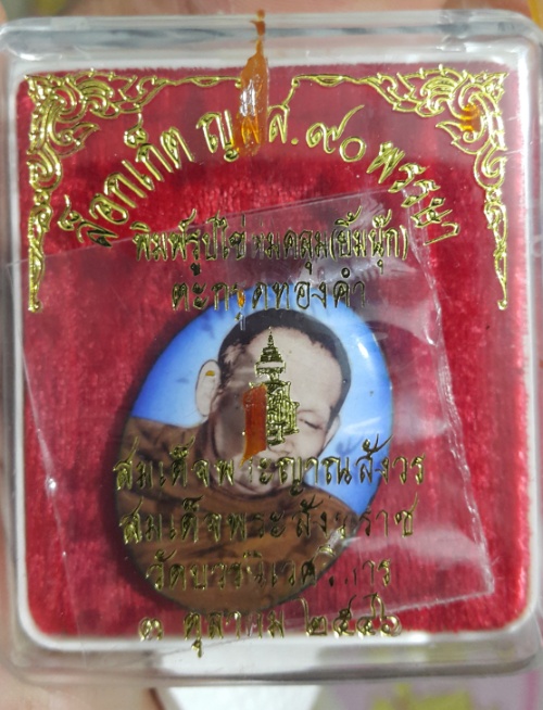 ล็อกเก็ต ยิ้มนุ๊ก สมเด็จพระญาณสังวร สมเด็จพระสังฆราช สกลมหาสังฆปริณายก วัดบวรนิเวศวิหาร