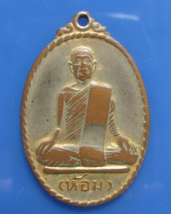 เหรียญรุ่นแรก ล.พ.ห้อม อมโร วัดคูหาสุวรรณ สุโขทัย ปี 2519