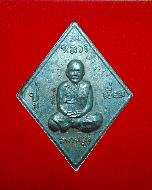 เหรียญหล่อหลวงปู่เอี่ยม วัดสะพานสูง เนื้อแร่บางไผ่  รุ่นมหาลาภ วัดนครอินทร์ จ.นนทบุรี