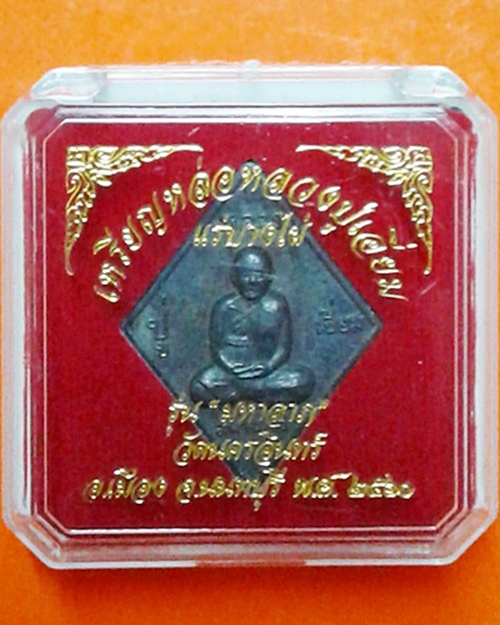 เหรียญหล่อหลวงปู่เอี่ยม วัดสะพานสูง เนื้อแร่บางไผ่  รุ่นมหาลาภ วัดนครอินทร์ จ.นนทบุรี