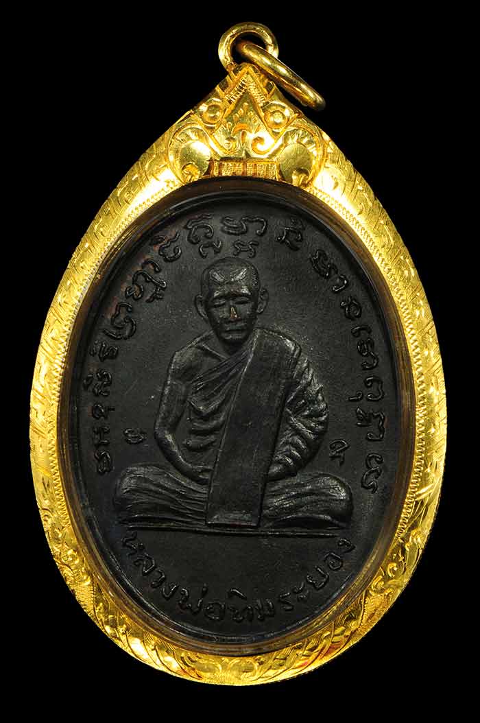 	เหรียญวัดยายร้า หลวงปู่ทิม 