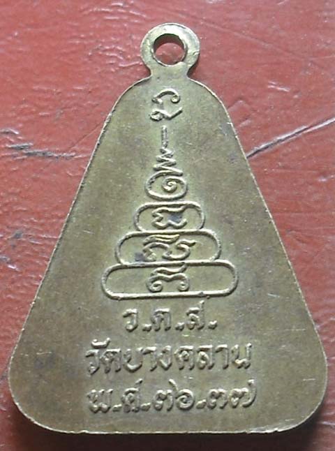 เหรียญจอบหลวงพ่อเงิน วัดบางคลาน ปี2537 เนื้อทองฝาบาตร