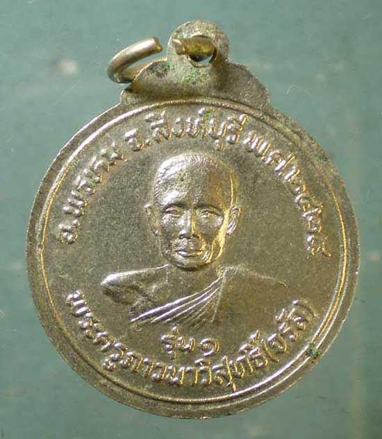 เหรียญหลวงพ่อจรัญ วัดอัมพวัน ปี24 ออกวัดมงกุฏแก้ว