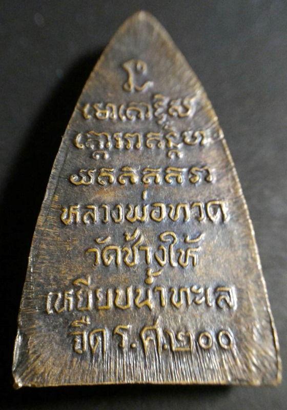 เหรียญหลวงพ่อทวด วัดช้างให้เหยียบน้ำทะเลจืด ร.ศ. 200 พ.ศ. 2525