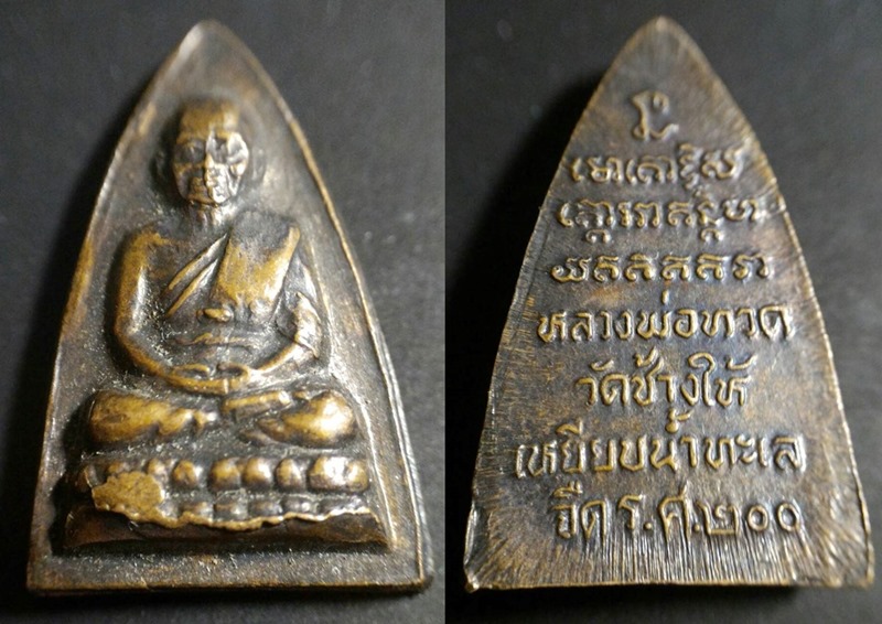 เหรียญหลวงพ่อทวด วัดช้างให้เหยียบน้ำทะเลจืด ร.ศ. 200 พ.ศ. 2525