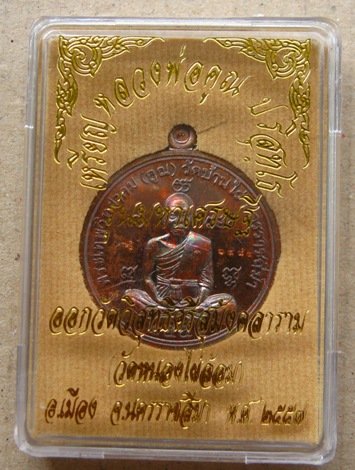 เหรียญกลม หลวงพ่อคูณ รุ่นมหาเศรษฐี วัดหนองไผ่ล้อม ปี2557 เนื้อทองแดงรมมันปู หมายเลข3188 พร้อมกล่อง