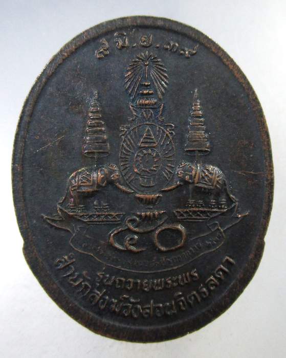๒๐ หลวงปู่เหรียญ รุ่นถวายพระพร