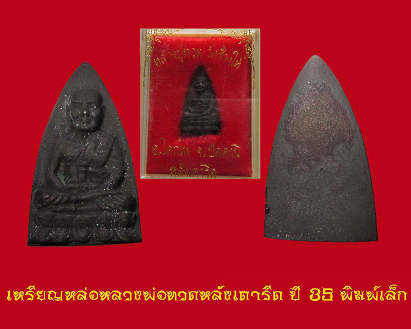 หลวงพ่อทวดวัดช้างไห้ กลีบบัวหลังเตารีด ปี 35 พิมพ์เล็ก