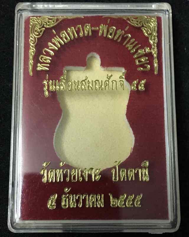เหรียญหลวงพ่อทวด พ่อท่านเขียว รุ่นเลื่อนสมณศักดิ์ ๕๕ เหรียญแจก เนื้อทองแดงรมมันปู เจาะห่วง ตอกโค๊ต