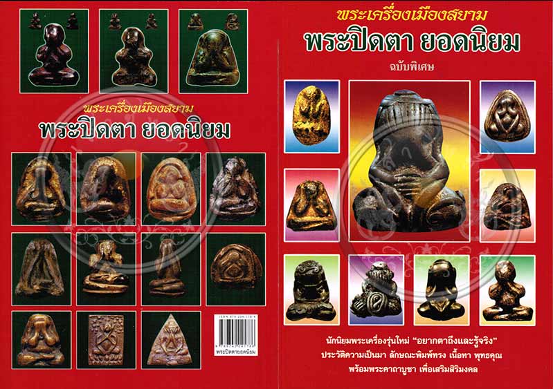 หนังสือพระเครื่องเมืองสยาม "พระปิดตา ยอดนิยม" (ฉบับพิเศษ) สภาพ 100 หนังสือใหม่ไม่ผ่านการอ่านมาก่อน