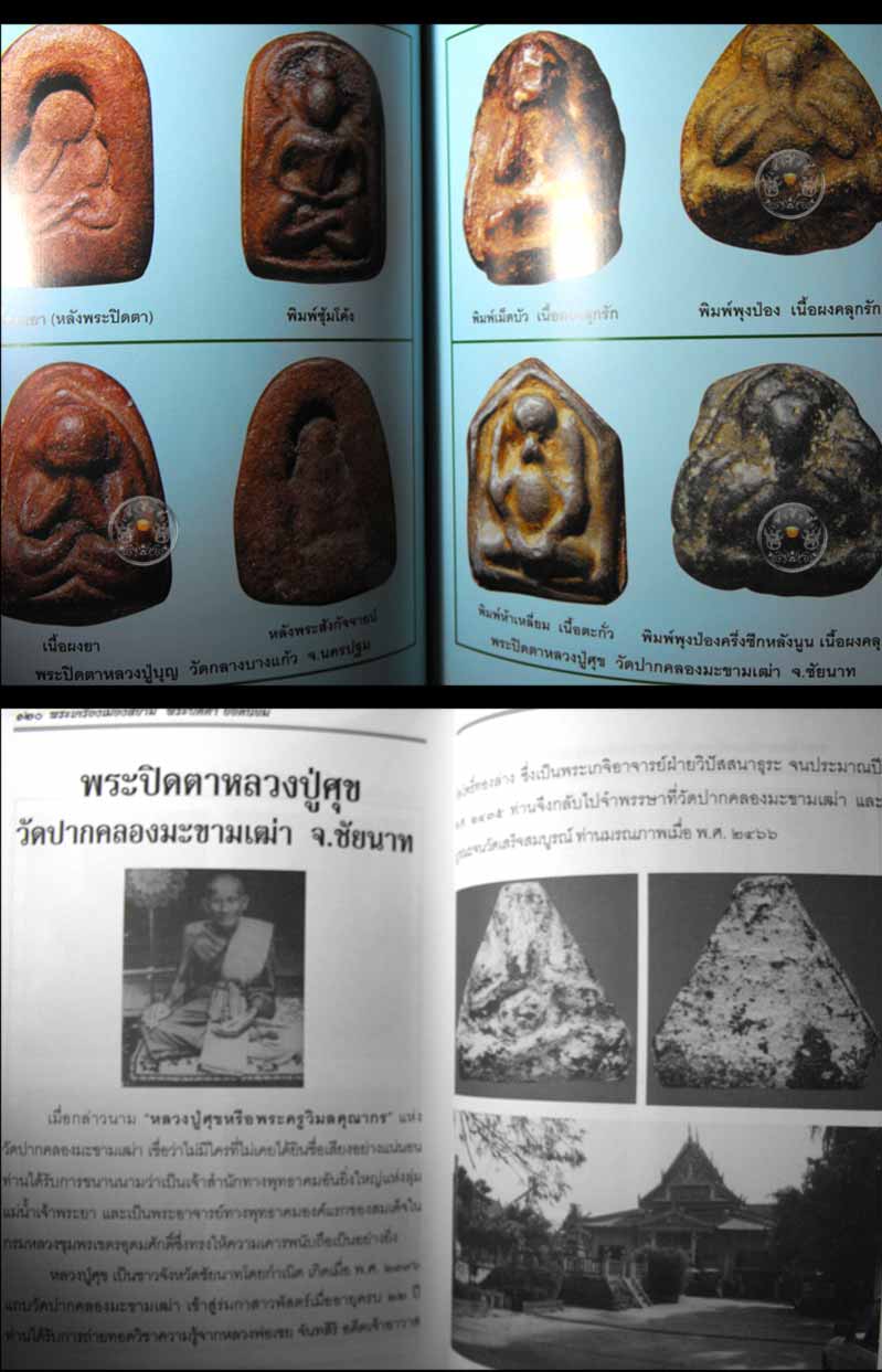 หนังสือพระเครื่องเมืองสยาม "พระปิดตา ยอดนิยม" (ฉบับพิเศษ) สภาพ 100 หนังสือใหม่ไม่ผ่านการอ่านมาก่อน