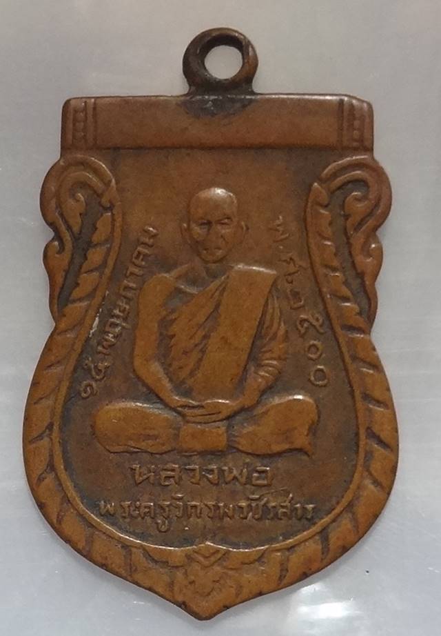  เหรียญหลวงพ่อจุลปี 2500