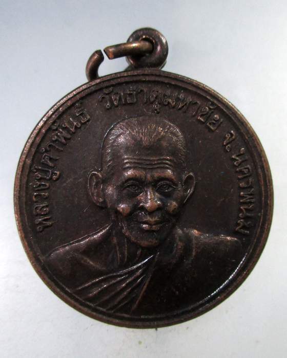 ๒๐ เหรียญหลวงปู่คำพันธ์ วัดธาตุมหาชัย เมตตา ปลดหนี้ รับทรัพย์ คุ้มภัย