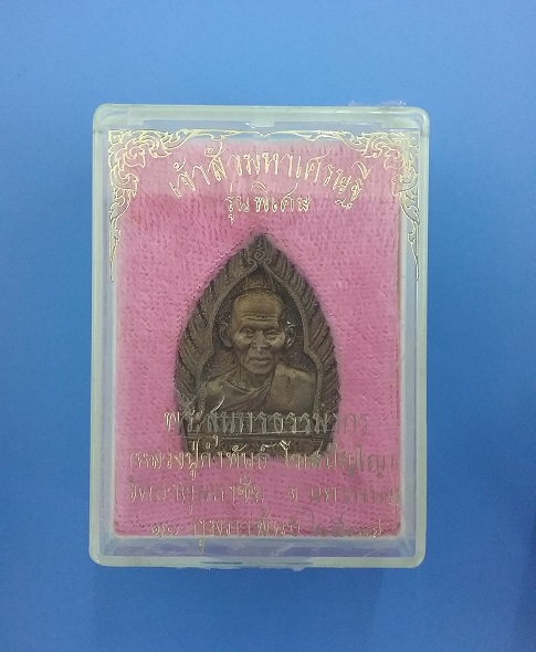 เหรียญเจ้าสัวมหาเศรษฐี หลวงปู่คำพันธ์ ปี 37