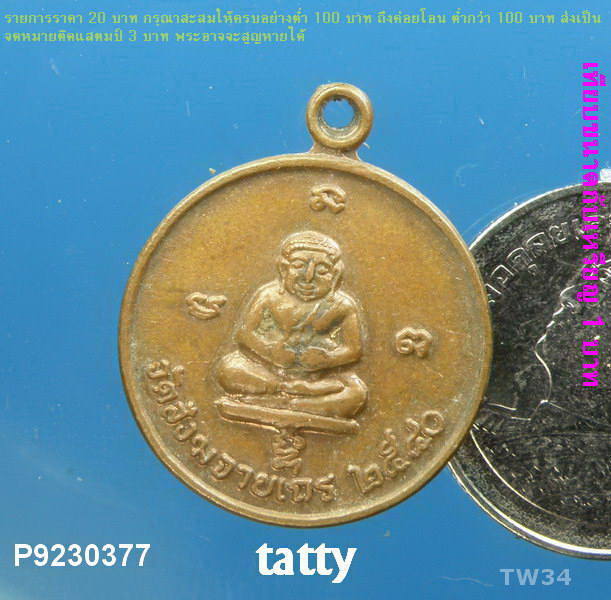 เหรียญสังกัจจายน์หลังงบน้ำอ้อย วัดสังกัจจายน์เถร สุพรรณฯ ปี 2540