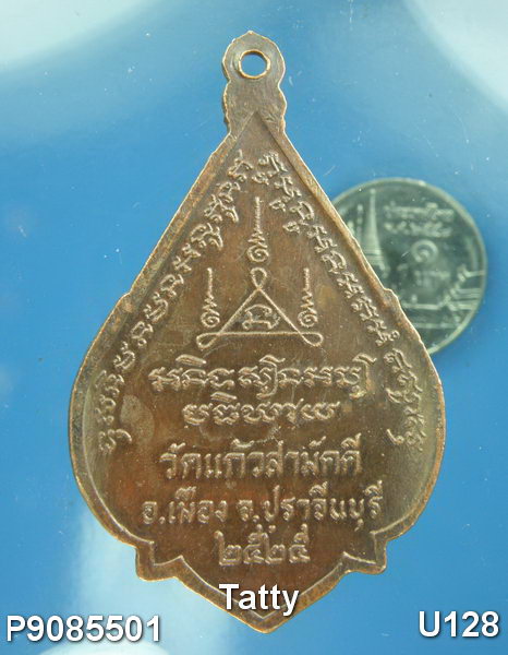 หลวงพ่อบุญธรรม วัดแก้วสามัคคี ปราจีนบุรี ปี 2524