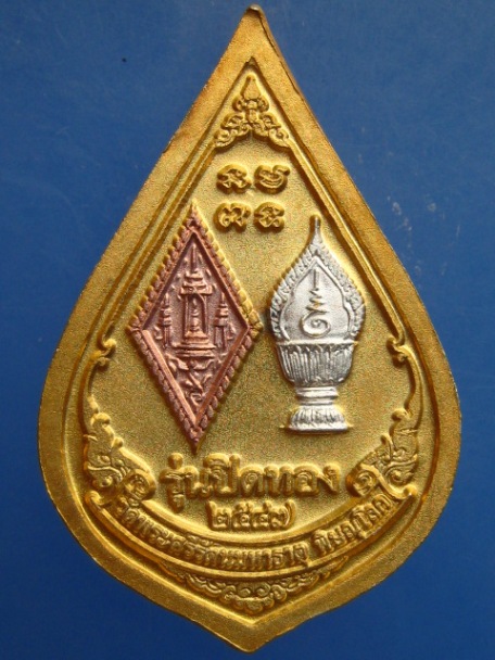 เหรียญพระพุทธชินราช วัดพระศรีฯ รุ่นปิดทอง ปี2547