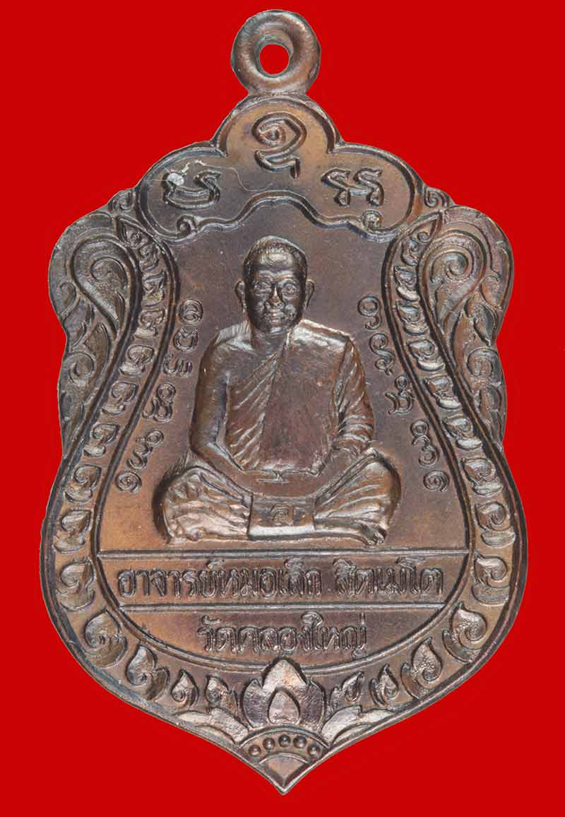 เหรียญที่ระลึก พระอาจารย์หมอเล็ก วัดคลองใหญ่ จ.ตราด
