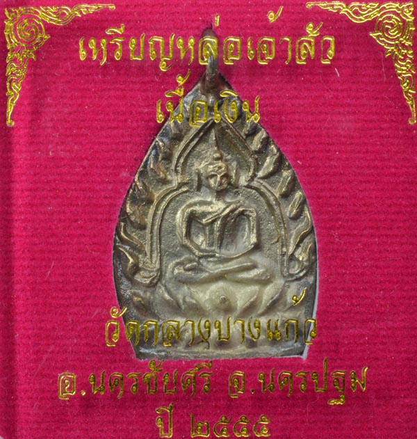เจ้าสัว ๓ เนื้อเงิน ปลุกเสกตามตำรับหลวงปู่บุญ วัดกลางบางแก้ว อ.นครชัยศรี จ.นครปฐม