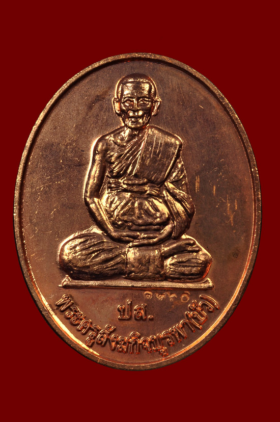 เหรียญ ปส. เนื้อทองแดง หลวงปู่บัว ถามโก พศ.2553 หมายเลข No.1260 **ผลรวม 1 + 2 + 6 + 0 = 9 เลขมงคล** 