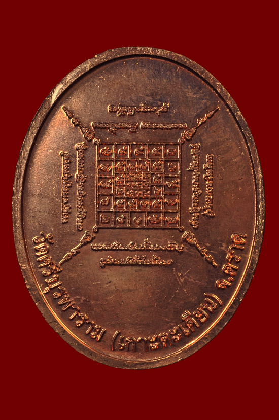 เหรียญ ปส. เนื้อทองแดง หลวงปู่บัว ถามโก พศ.2553 หมายเลข No.1260 **ผลรวม 1 + 2 + 6 + 0 = 9 เลขมงคล** 