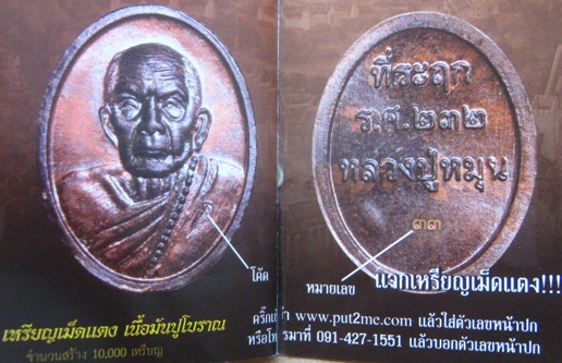 2เหรียญ 2รุ่น หลวงปู่หมุน วัดบ้านจาน ศรีสะเกษ เม็ดแตง 119ปี ร ศ232 ปี2556 หมายเลข3444+เม็ดยา ปี2559